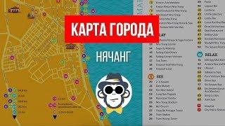 КАРТА ГОРОДА НЯЧАНГ НА РУССКОМ ЯЗЫКЕ | РАЙОНЫ НЯЧАНГА | ГДЕ ЛУЧШЕ ВЫБРАТЬ ОТЕЛЬ В НЯЧАНГЕ