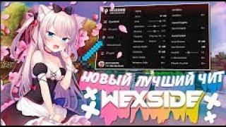 РАЗНОШУ NexusGrief С НОВЫМ ЛУЧШИМ ЧИТОМ WEXSIDE 2.0 | WEXSIDE 2.0 ВЫШЕЛ ?! | ОБНОВА WEXSIDE 2.0