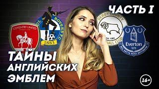 Самые необычные эмблемы Англии. Часть 1 | HISTORY PORN | Даша Исаева | DASH #7