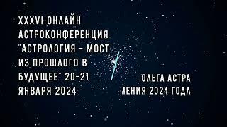 Ольга Астра (Москва). Затмения 2024. доклад на XXXVI астроконференции ЕАИ