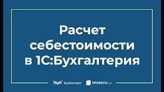 Расчет себестоимости в 1С 8.3 Бухгалтерия