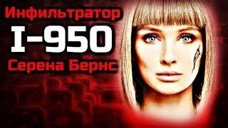 ИНФИЛЬТРАТОР I-950 СЕРЕНА БЕРНС | СЕКРЕТНЫЙ ПРОЕКТ СКАЙНЕТА