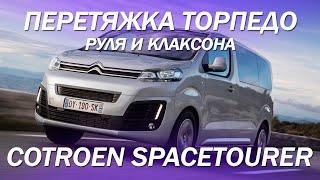 Citroen Spacetourer перетяжка торпедо, руля и клаксона [#перетяжкаруля 2021]