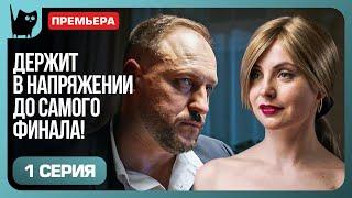 ЦЕНА ЛЮБВИ: СМОЖЕТ ЛИ ОНА СПАСТИСЬ? Сериал Цена побега. Серия 1 | Мелодрамы 2024