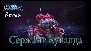 Heroes of the Storm: Обзор-гайд (62 выпуск) - Сержант Кувалда