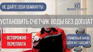 Установка счетчиков воды. Как не переплатить? Как узнать точную стоимость установки водосчетчика?