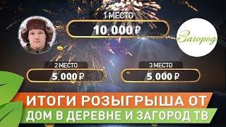 Результаты розыгрыша. Загород TV. Дом в деревне.