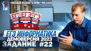 Задание 22 Теория +Excel  Демоверсия ЕГЭ 2023 по информатике