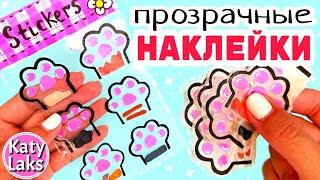 ПРОЗРАЧНЫЕ Наклейки/️Как Сделать Наклейки