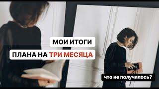 Рассказываю, как подвожу итоги своего плана на 3 месяца (ролик временный)