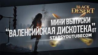 Боссы Валенсии в Black Desert - Валенсийская дискотека БДО