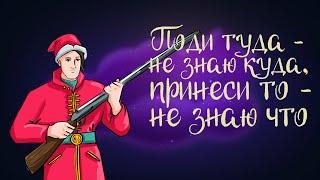 Русская народная сказка "Поди туда - не знаю куда, принеси то - не знаю что." | Аудиосказка 0+