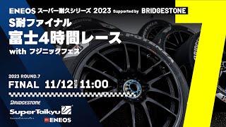 《S耐TV》ＥＮＥＯＳ スーパー耐久シリーズ2023 Supported by BRIDGESTONE 第7戦 S耐ファイナル 富士4時間レース with フジニックフェス 決勝