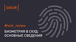 Биометрическая идентификация (особенности, биометрические считыватели)