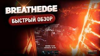 Breathedge - Быстрый обзор // Космический сюжетный квест антипесочница // 2021