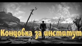 Концовка за институт Fallout 4