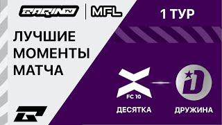 ФК «10» - ДРУЖИНА | ОБЗОР МАТЧА