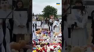 Сумний останній дзвоник на кладовищі