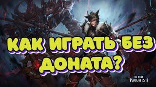 Seven Knights 2, Игра без Доната! Гайд, Обзор! KonstGame!