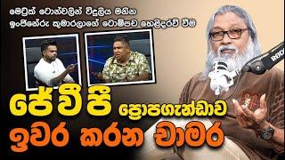 '' UNPය තමන්ට කරපු දේ JVPය අනිත් අයට කළා...''