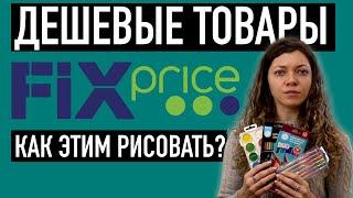 Товары для рисования из FIX PRICE. Можно ли ими рисовать?