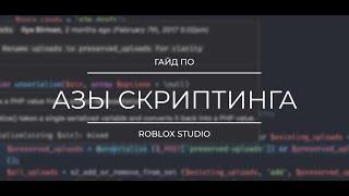 Азы скриптинга в Roblox Studio | Роблокс студио скрипты