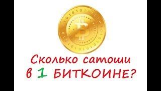 Сколько сатоши в одном биткоине?