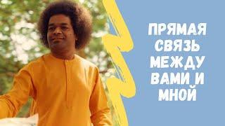 Прямая связь между вами и Мной | Сатья Саи Баба Говорит