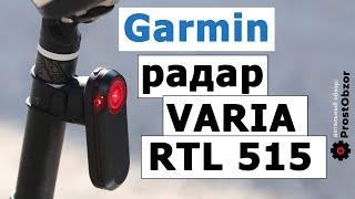 Garmin Varia RTL515 Radar Tail Light review.