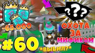 Lp. От Нуба До Про #60 ПОТРАТИЛ 65 ТЫСЯЧ РОЯЛ ЖЕЛЕ и ВЫБИЛ ЛИ МИФИКОВ? • Bee Swarm Simulator Roblox