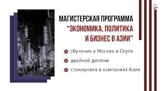 День открытых дверей магистратуры двух дипломов "Экономика, политика и бизнес в Азии".