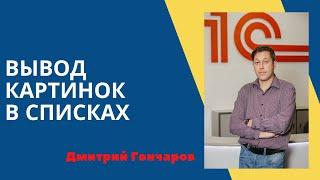 Как упростилась задача вывода картинок  в списках в платформе 8.3.14