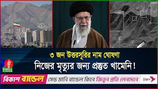 ইরান নিলো নজিরবিহীন পরিকল্পনা, পশ্চিমাদের হি'ট'লিস্টে খামেনি | Khameni | Iran | BanglaVision