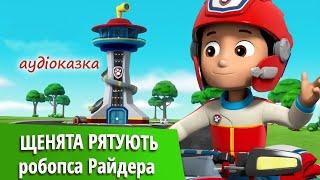  ЩЕНЯЧИЙ ПАТРУЛЬ - Щенята рятують робопса Райдера - Аудіоказка Українською Мовою