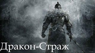 Dark Souls 2 SotFS. БОСС: ДРАКОН-СТРАЖ [NG+]