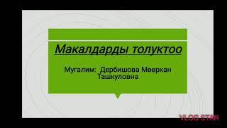 Макалдарды толуктоо