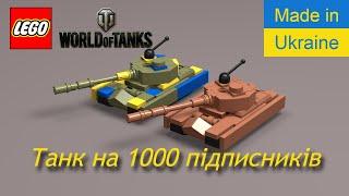 Лего міні танк 50TP Prototyp Lego mini tank 50TP Prototyp World of Tanks