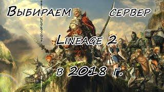 Lineage 2 START! Выбор сервера в 2018 году.