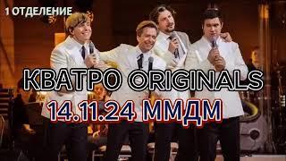 КВАТРО ORIGINALS - 1 отделение 14.11.24 ММДМ