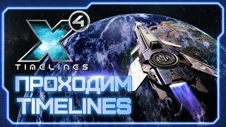  Тестируем бета-патч 7.10 BETA 4 в DLC X4: Timelines  | #X4Foundations