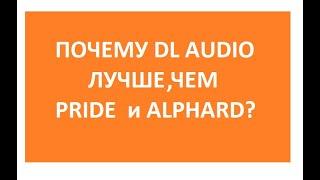 Почему DL Audio лучше, чем Pride и Alphard?