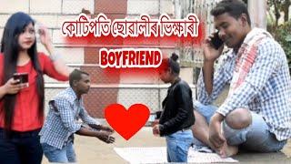 ভিক্ষাৰী BOYFRIEND || Comedy Love Story || AIR PRODUCTION || Comedy Short film ||