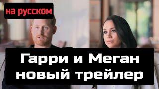 Гарри и Меган сериал трейлер на русском новый