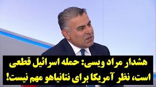 هشدار مراد ویسی: حمله اسرائیل قطعی است، نظر آمریکا برای نتانیاهو مهم نیست!