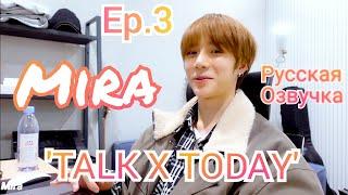 [Озвучка by Mira] TXT - 'TALK X TODAY' Ep.3 Русская озвучка (Полностью)