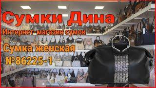 Сумка женская №86225-1