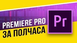 Adobe Premiere Pro для НОВИЧКОВ! Монтаж для начинающих или урок как смонтировать видео для чайников