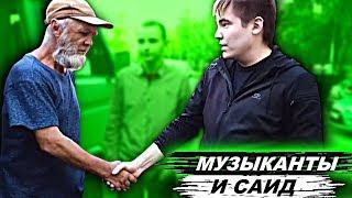 МУЗЫКАНТЫ ОБЪЯСНИЛИ САИДУ ЗА АБРАКАДАБРУ / КОНФЛИКТ САИД VS ABRACADABRA TV