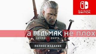 ВЕДЬМАК III: для SWITCH | и как же графен?