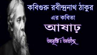 বাংলা কবিতা আষাঢ় । Bangla Kobita Aashar Kobita Abritti, Rabindranath Thakurer Bangla Kobita Aashar